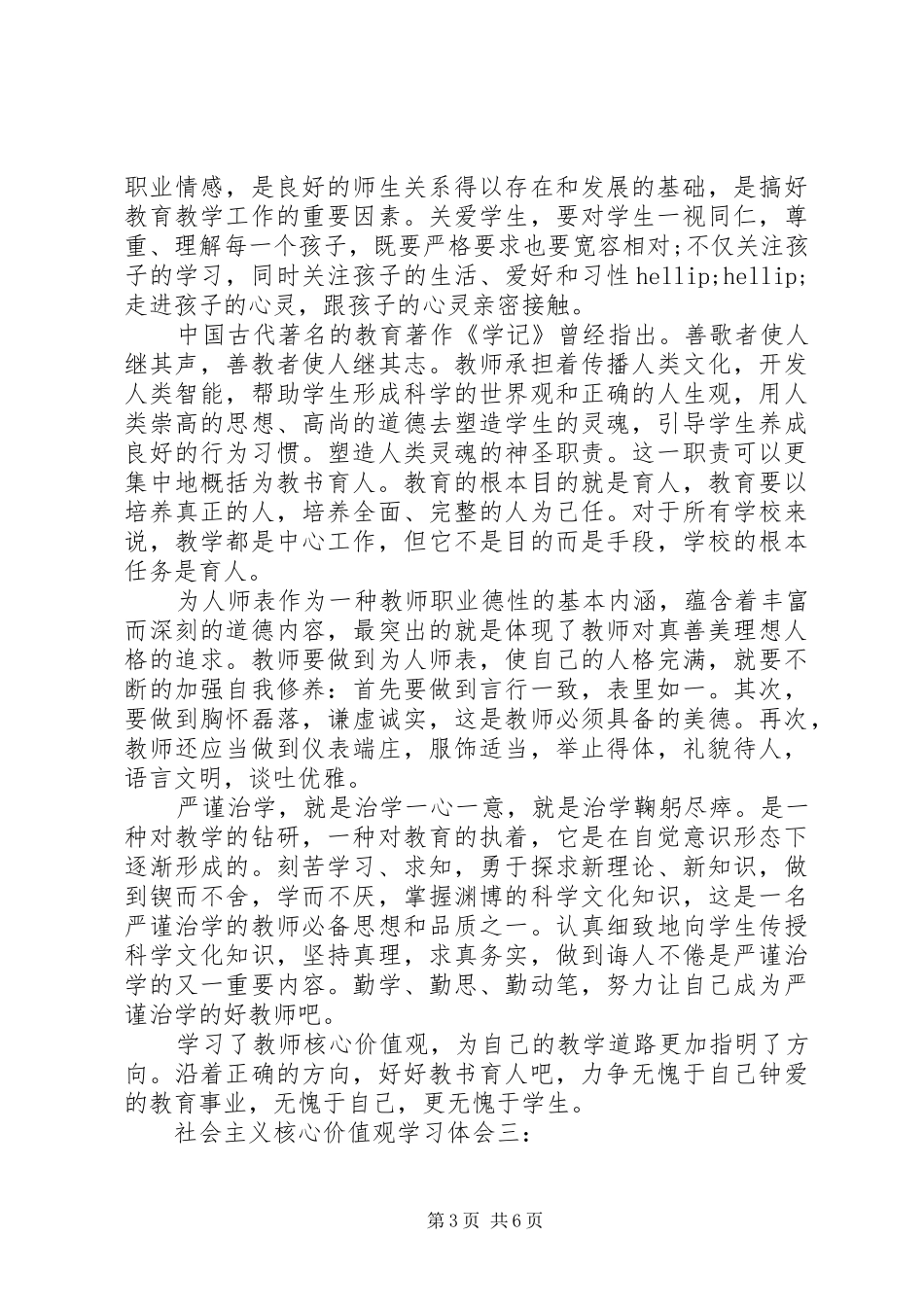 社会主义核心价值观学习体会3篇_第3页