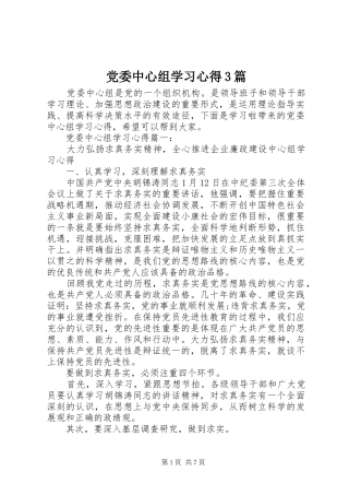 党委中心组学习心得3篇