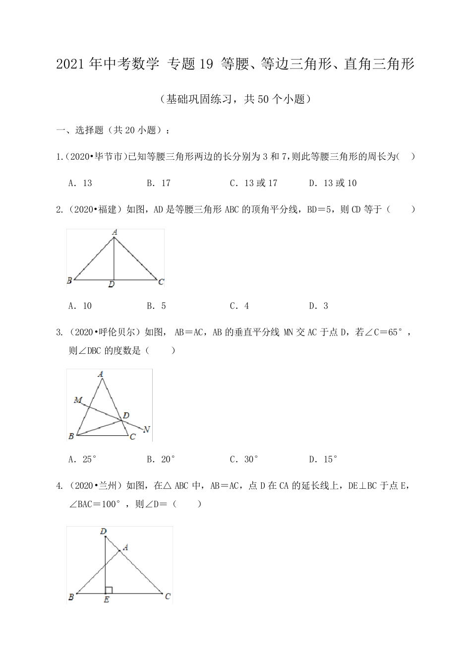 专题19等腰三角形、等边三角形、直角三角形(基础巩固练习)练习版_第1页