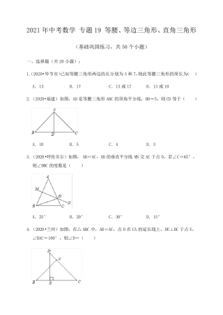专题19等腰三角形、等边三角形、直角三角形(基础巩固练习)练习版