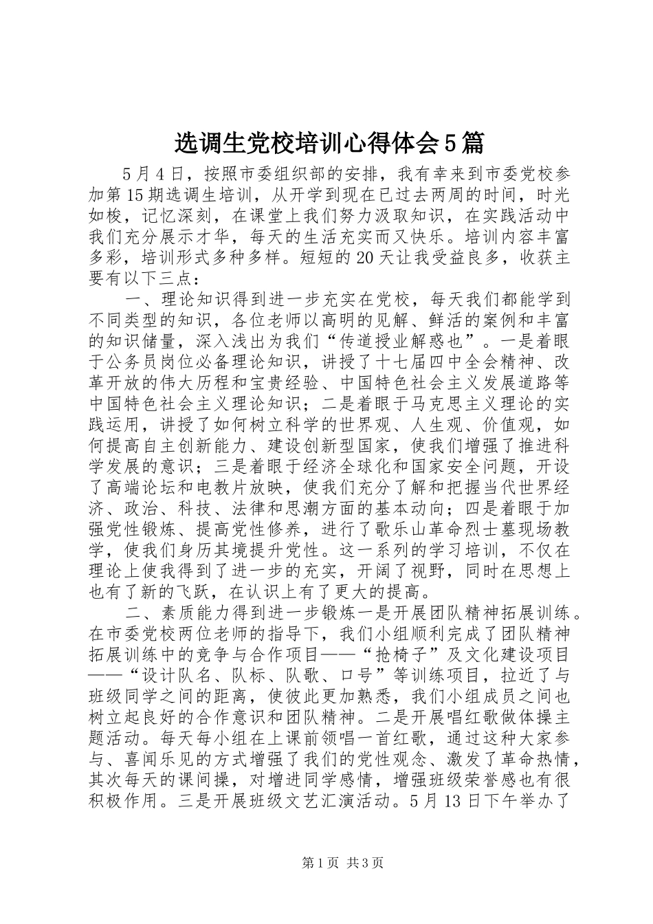 选调生党校培训心得体会5篇_第1页