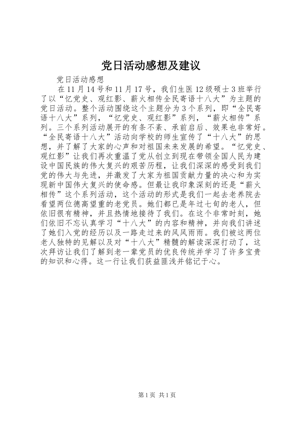 党日活动感想及建议_第1页