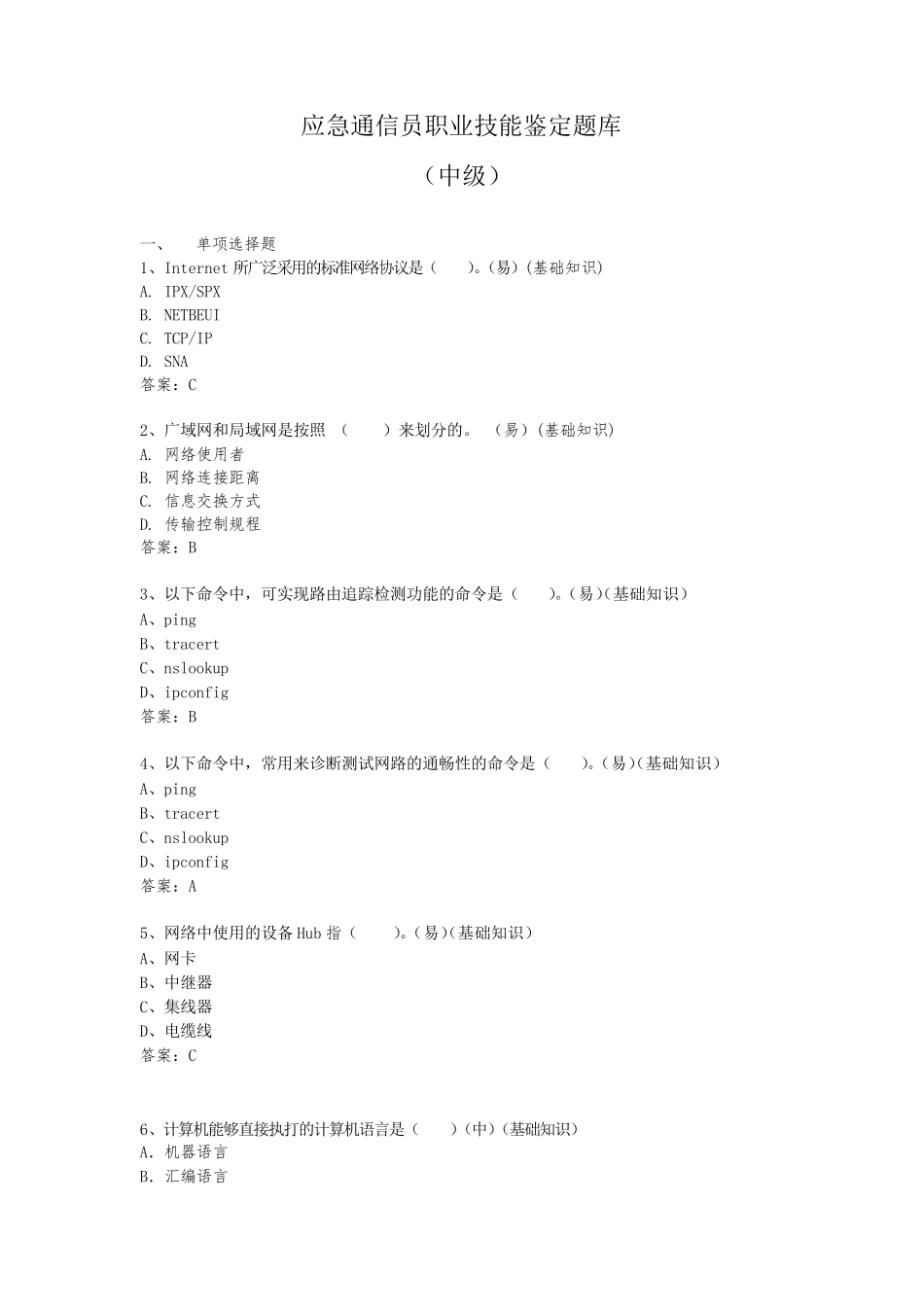 应急通信员职业技能鉴定题库_第1页