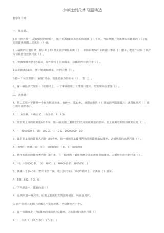 小学比例尺练习题精选 
