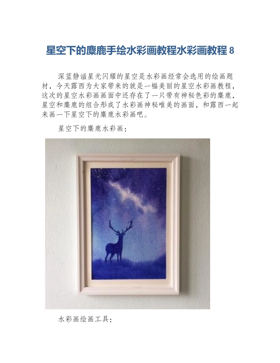 星空下的麋鹿手绘水彩画教程水彩画教程8_第1页
