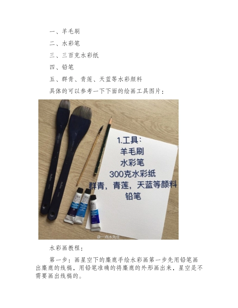 星空下的麋鹿手绘水彩画教程水彩画教程8_第2页