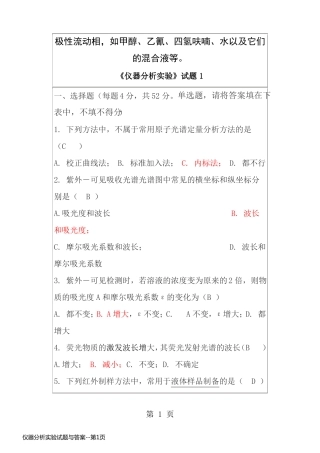 仪器分析实验试题与答案
