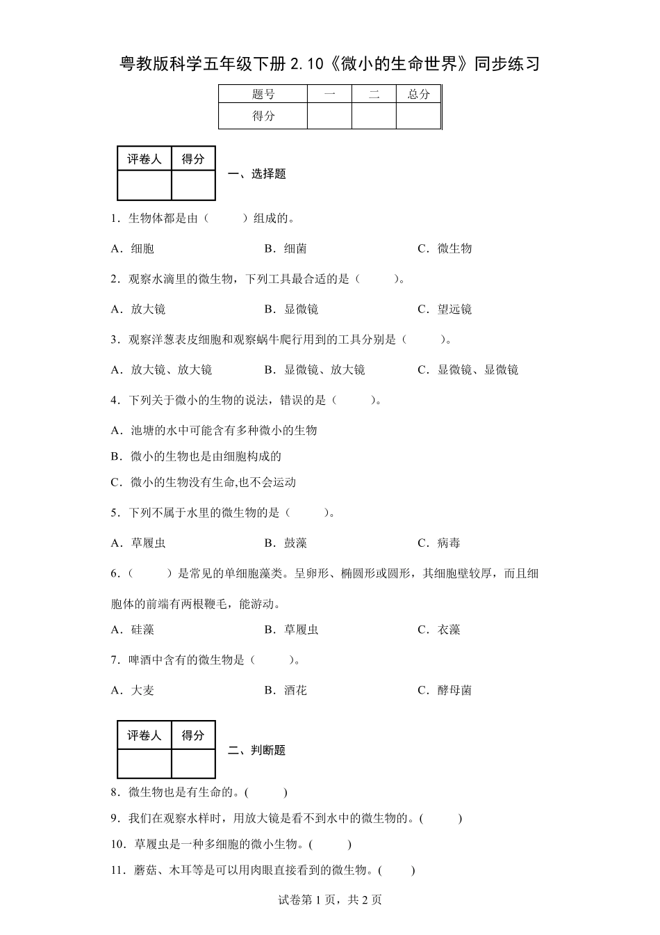 粤教版科学五年级下册2.10《微小的生命世界》同步练习 _第1页