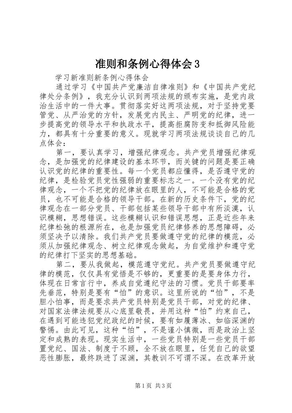 准则和条例心得体会3 (5)_第1页