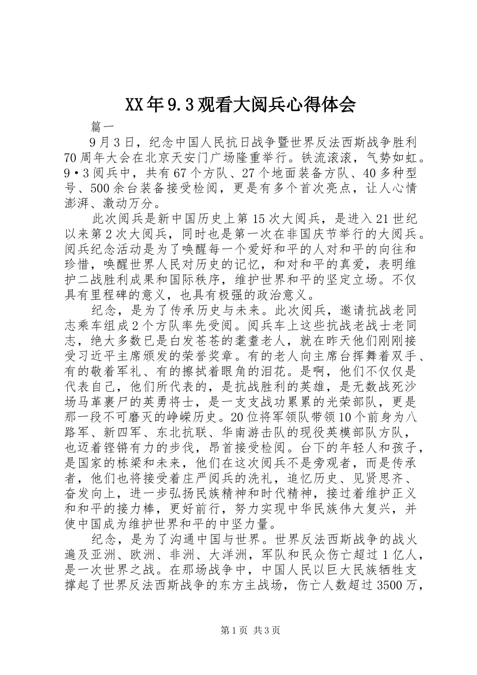 XX年9.3观看大阅兵心得体会 (5)_第1页