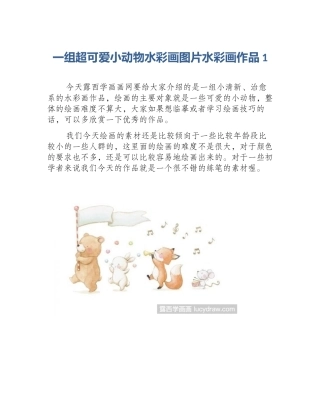 一组超可爱小动物水彩画图片水彩画作品1
