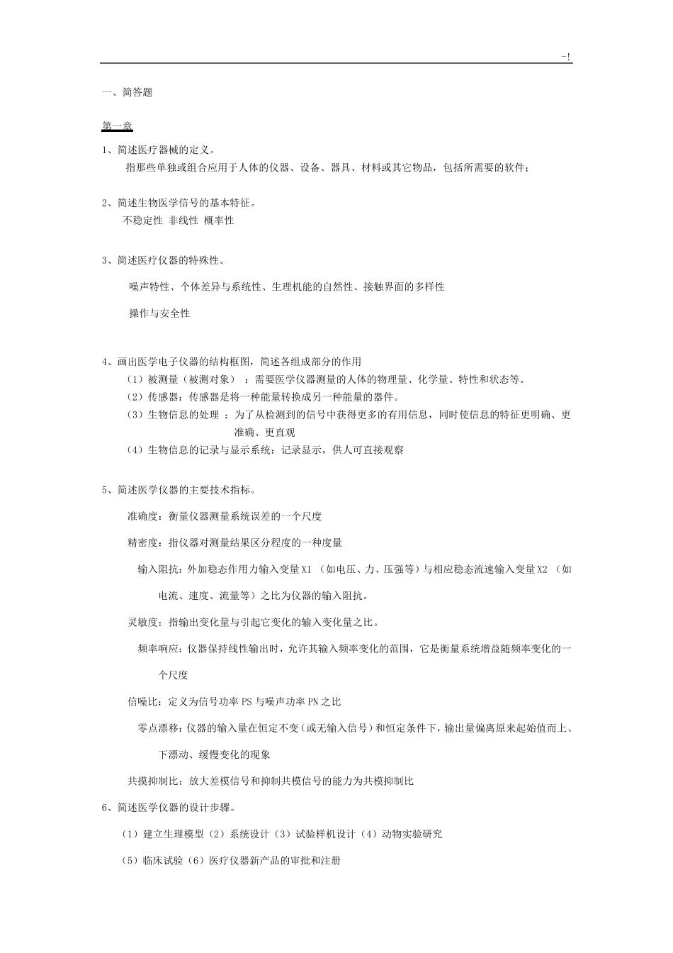 医学仪器基础学习知识原理及其设计试汇总题库(2016年度) _第1页