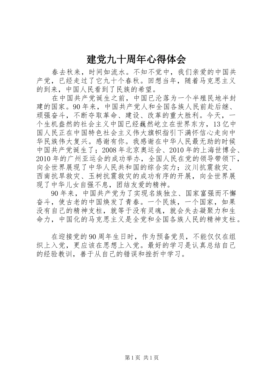 建党九十周年心得体会_第1页