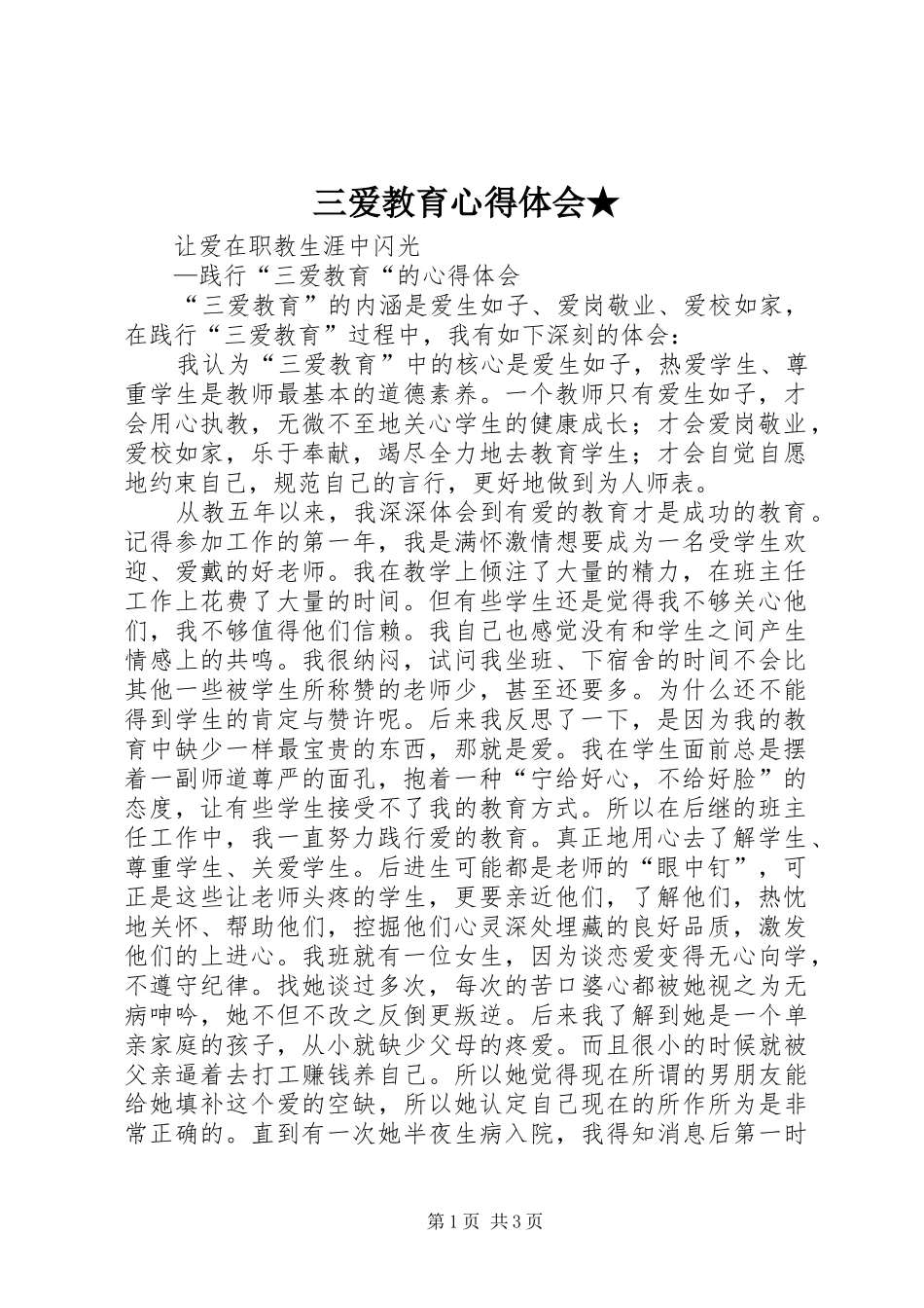 三爱教育心得体会★_第1页