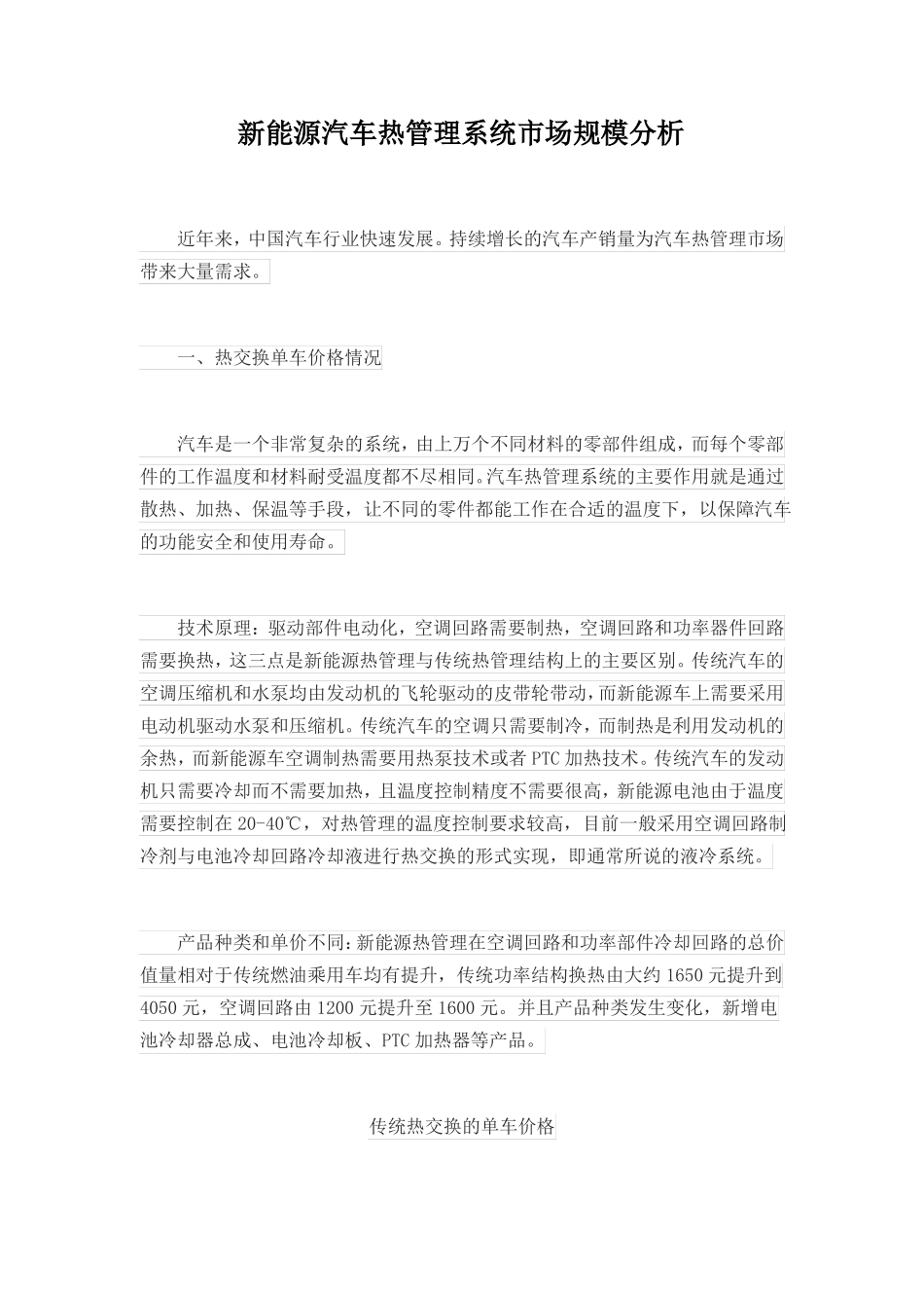 新能源汽车热管理系统市场规模分析_第1页