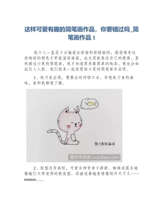 这样可爱有趣的简笔画作品，你要错过吗_简笔画作品1