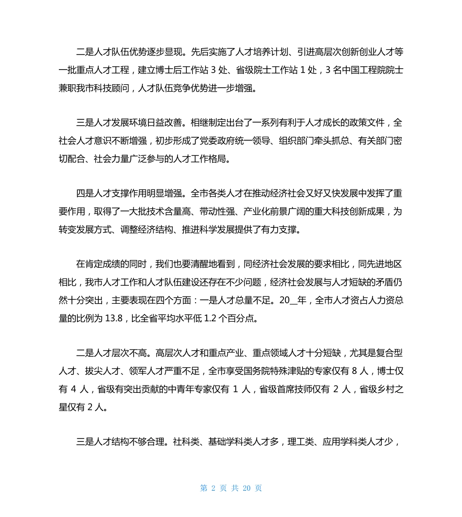 组织部长在人才工作会议讲话2篇 _第2页