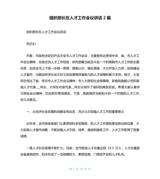 组织部长在人才工作会议讲话2篇 