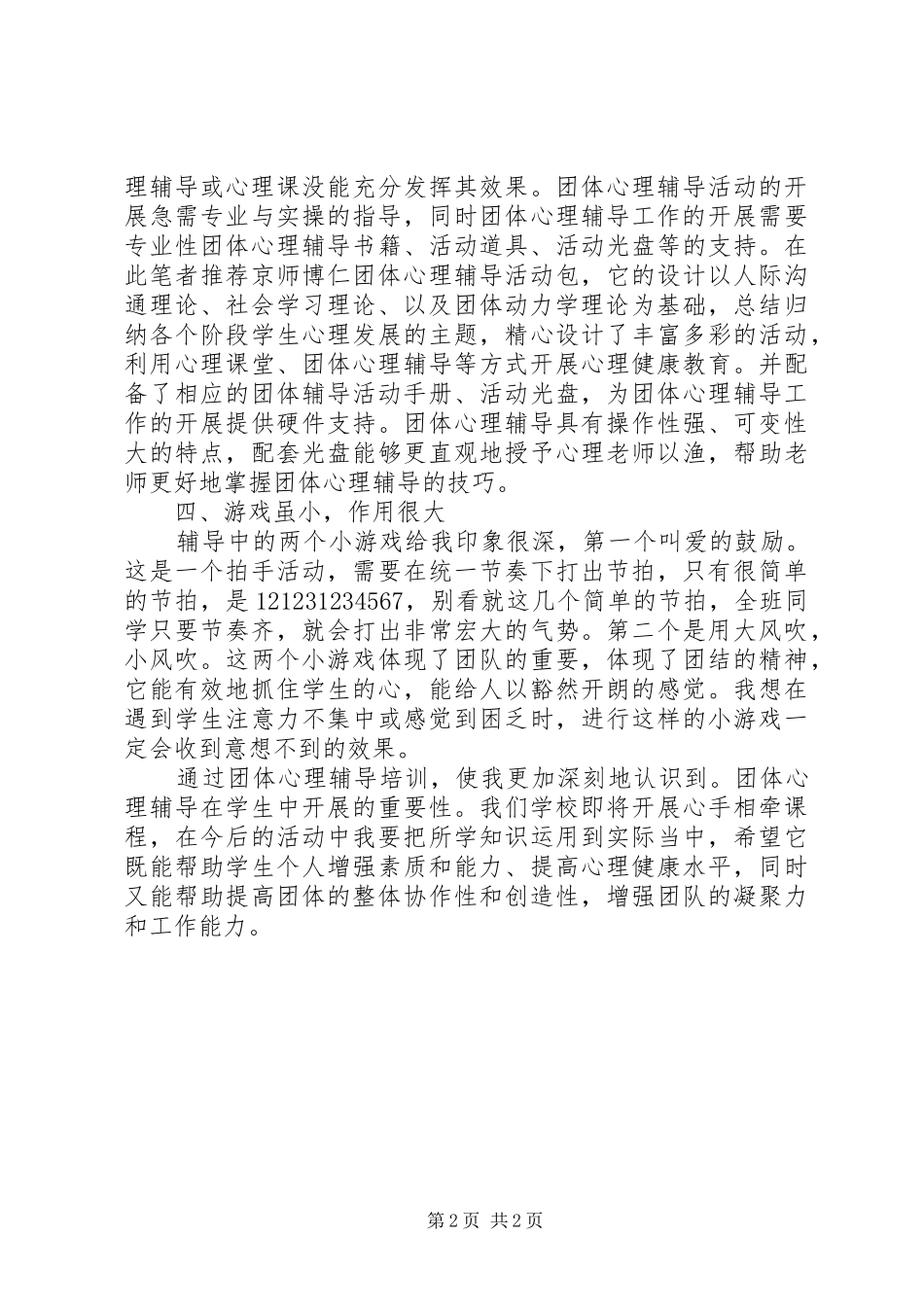 团体心理辅导培训心得体会_第2页