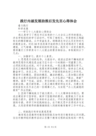 践行内涵发展助推后发先至心得体会_1