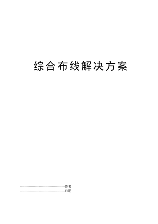 综合布线解决方案