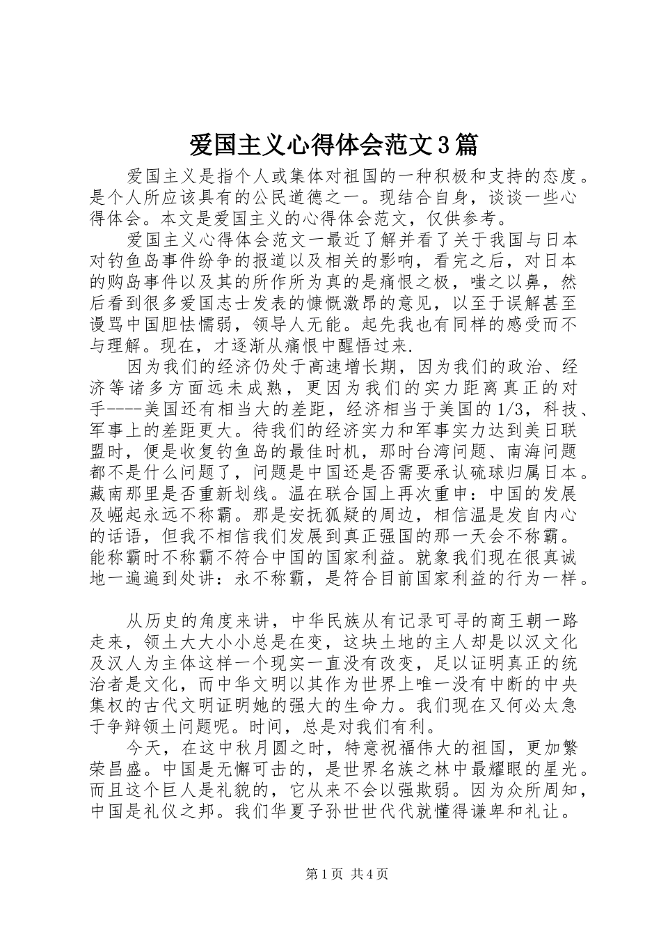 爱国主义心得体会范文3篇_第1页