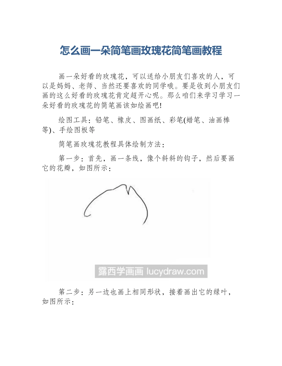 怎么画一朵简笔画玫瑰花简笔画教程_第1页
