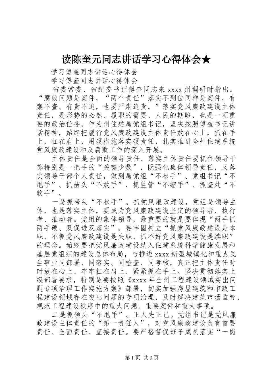 读陈奎元同志讲话学习心得体会★_第1页