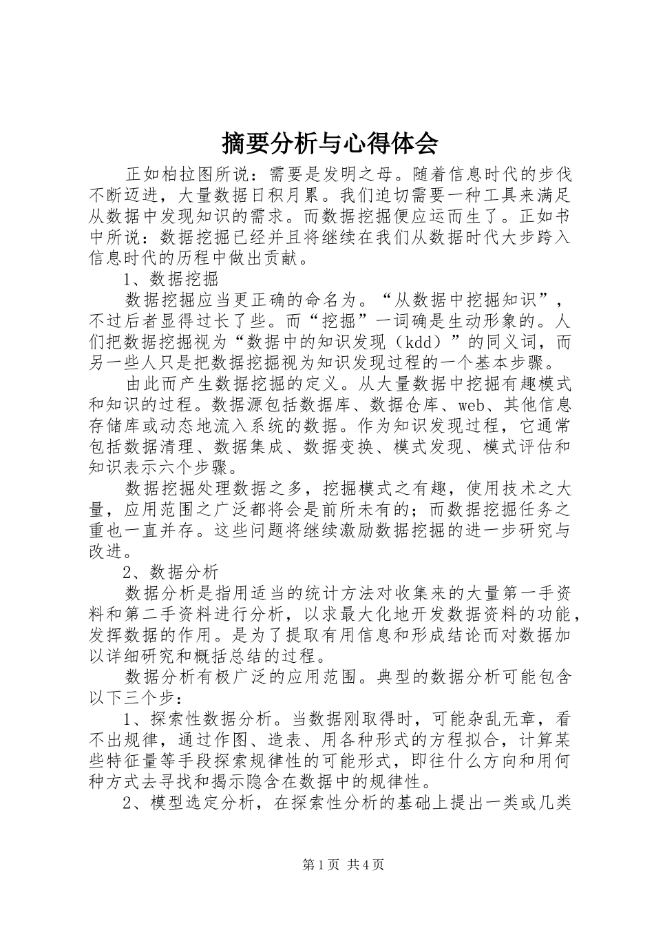 摘要分析与心得体会_第1页