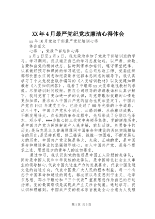 XX年4月最严党纪党政廉洁心得体会