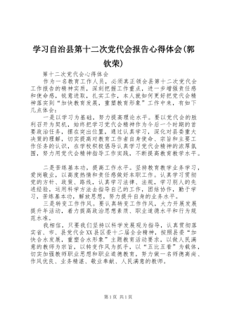 学习自治县第十二次党代会报告心得体会(郭钦荣)