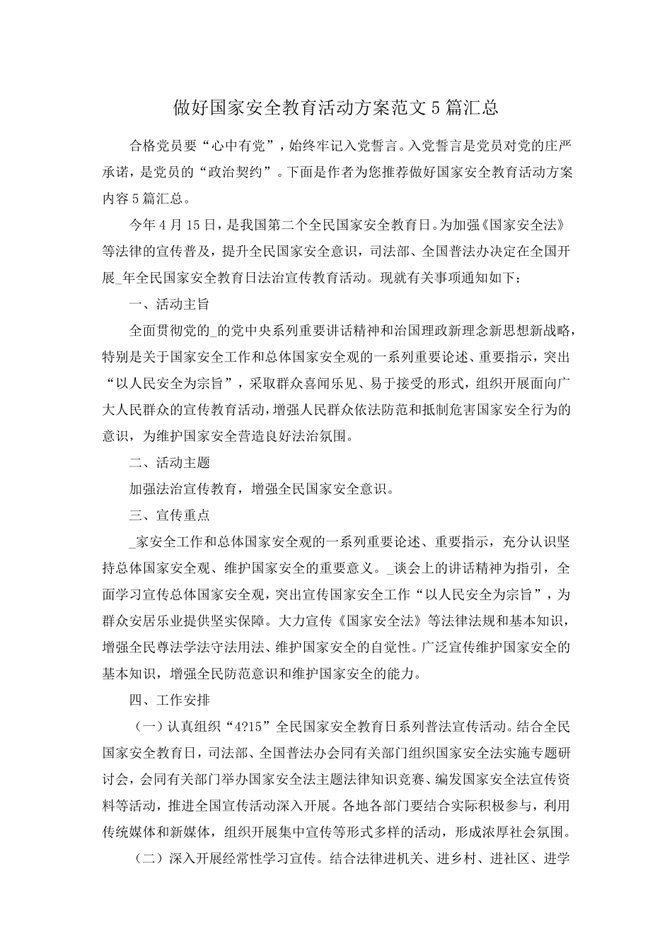 做好国家安全教育活动方案范文5篇汇总 _第1页