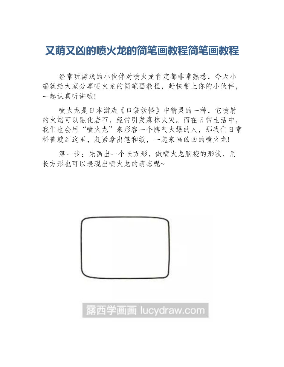 又萌又凶的喷火龙的简笔画教程简笔画教程_第1页