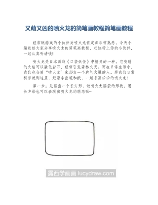 又萌又凶的喷火龙的简笔画教程简笔画教程