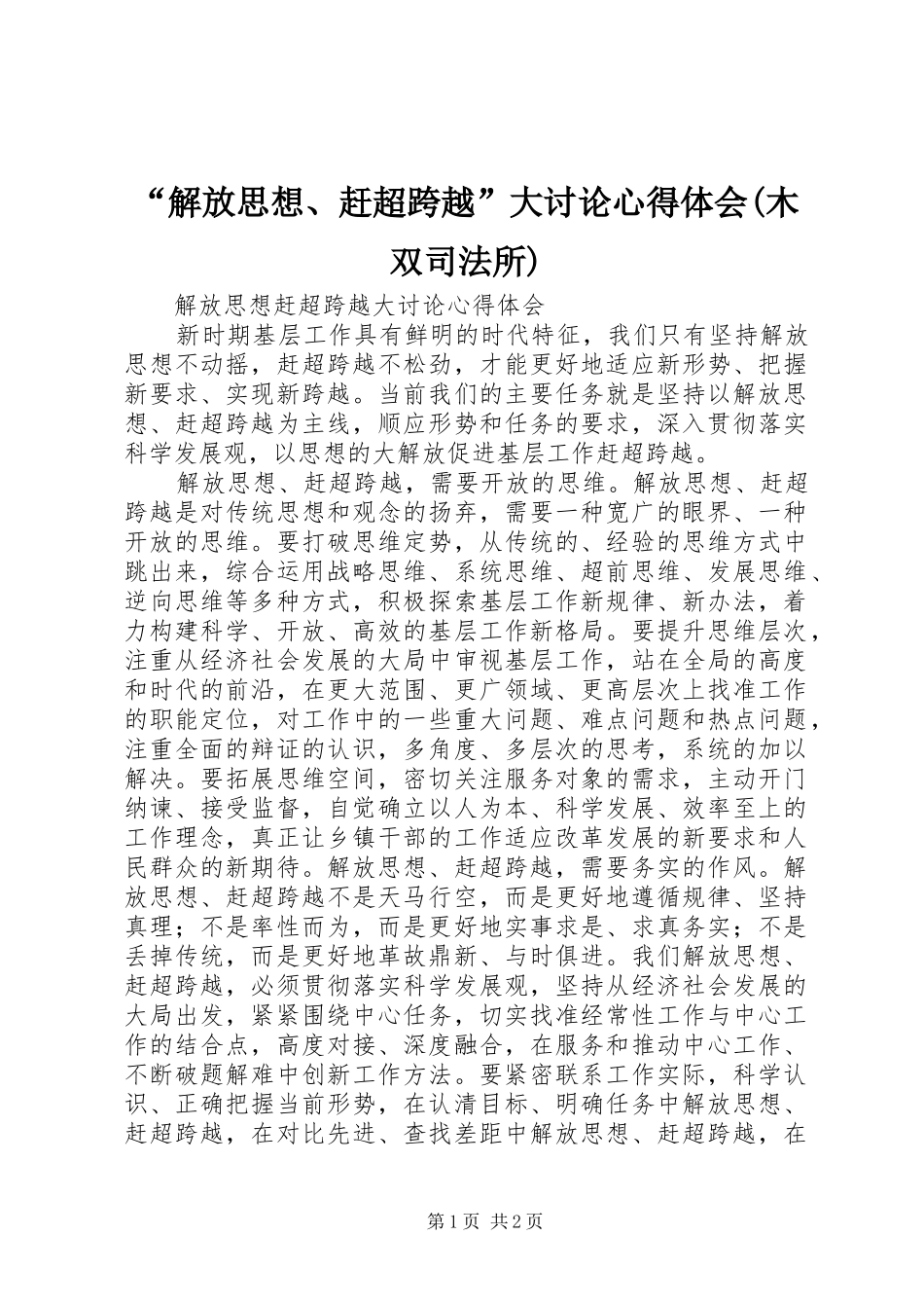 “解放思想、赶超跨越”大讨论心得体会(木双司法所)_第1页