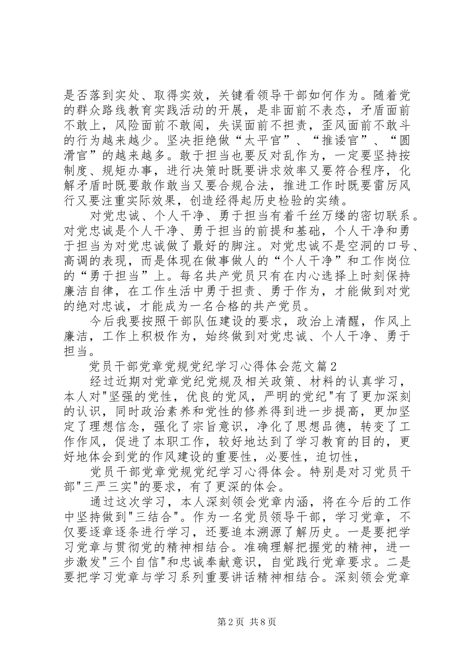 党员领导干部党章党规党纪专题集中轮训学习体会_第2页
