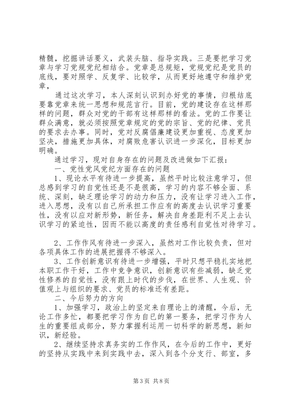 党员领导干部党章党规党纪专题集中轮训学习体会_第3页