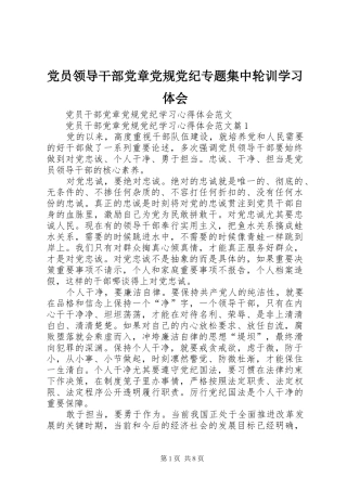 党员领导干部党章党规党纪专题集中轮训学习体会