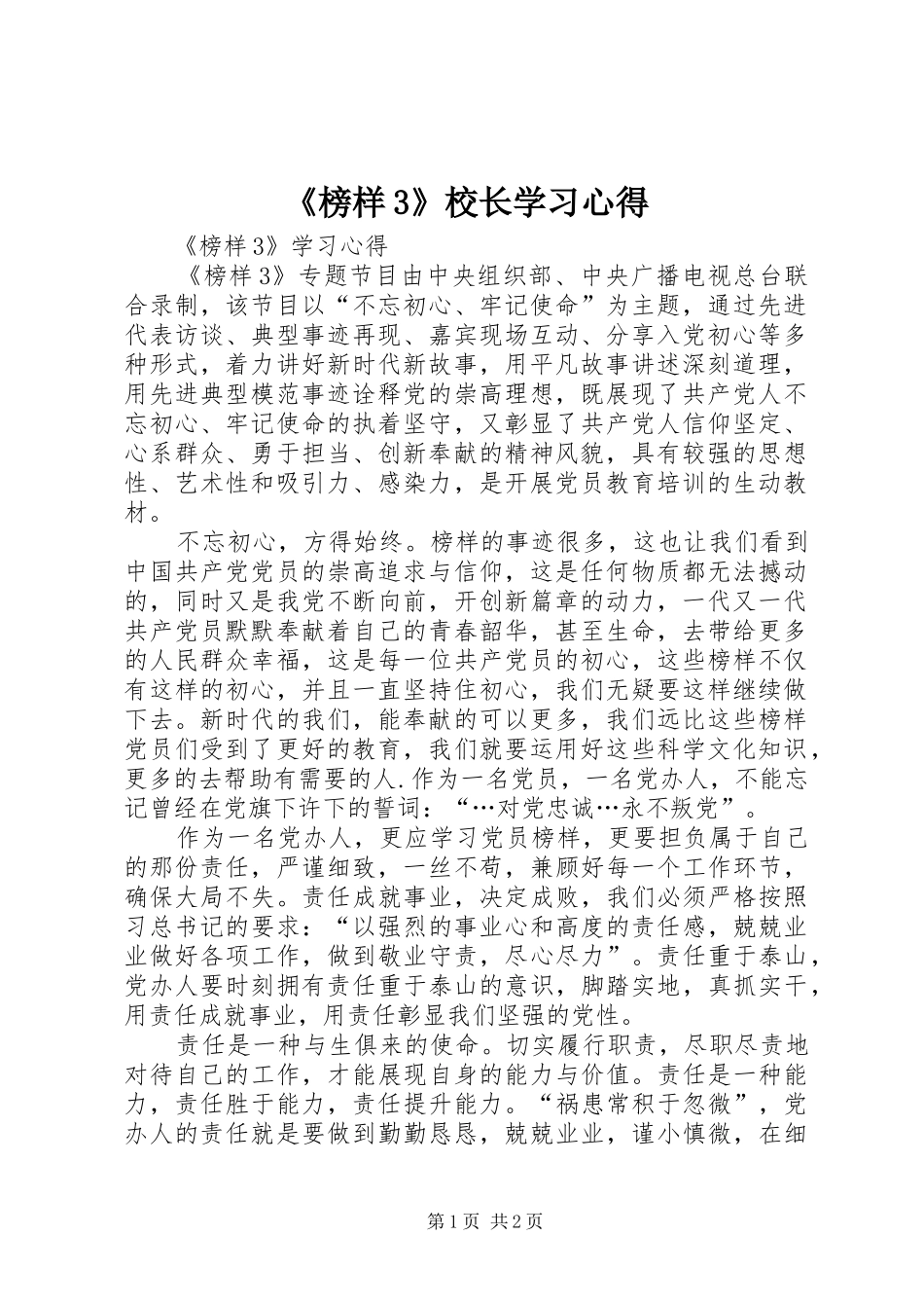 《榜样3》校长学习心得 (3)_第1页