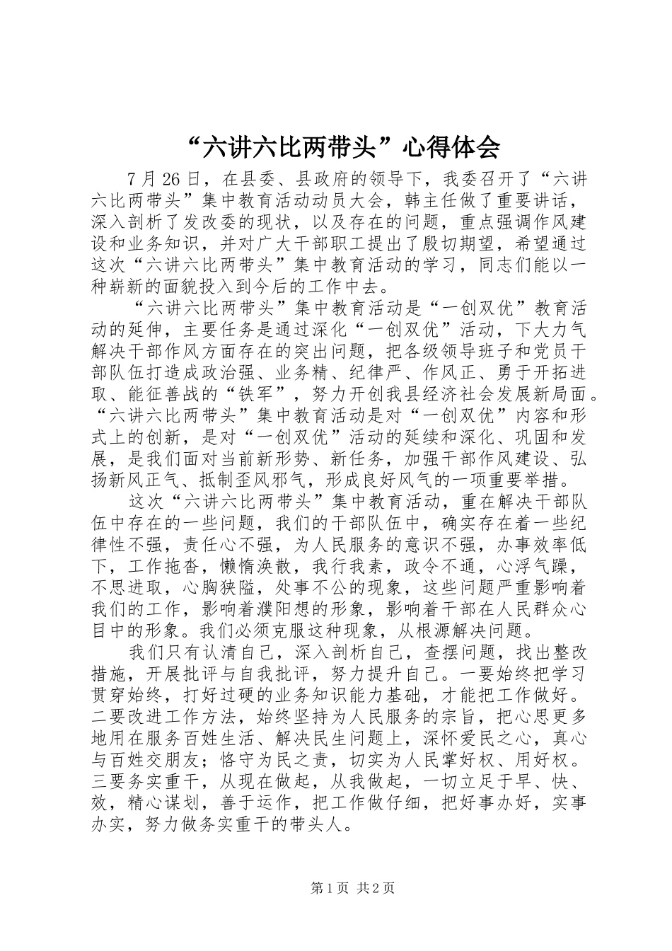 “六讲六比两带头”心得体会_第1页