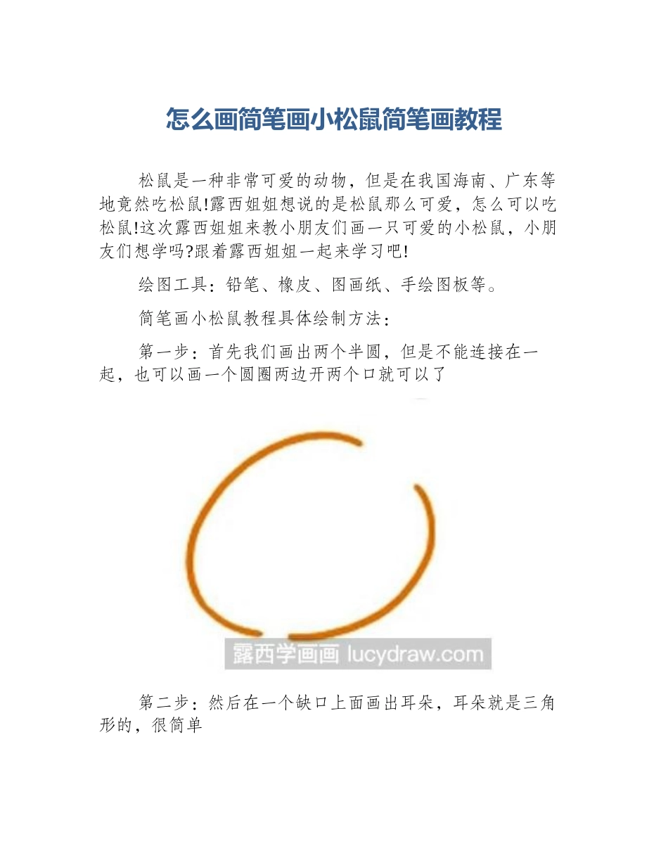 怎么画简笔画小松鼠简笔画教程_第1页