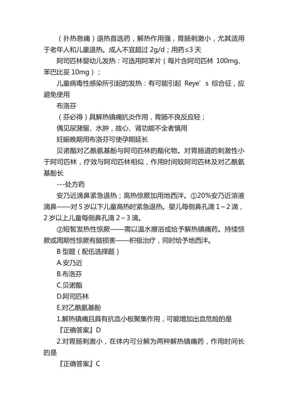 执业药师2019年《药学综合知识》练习试题3_第2页