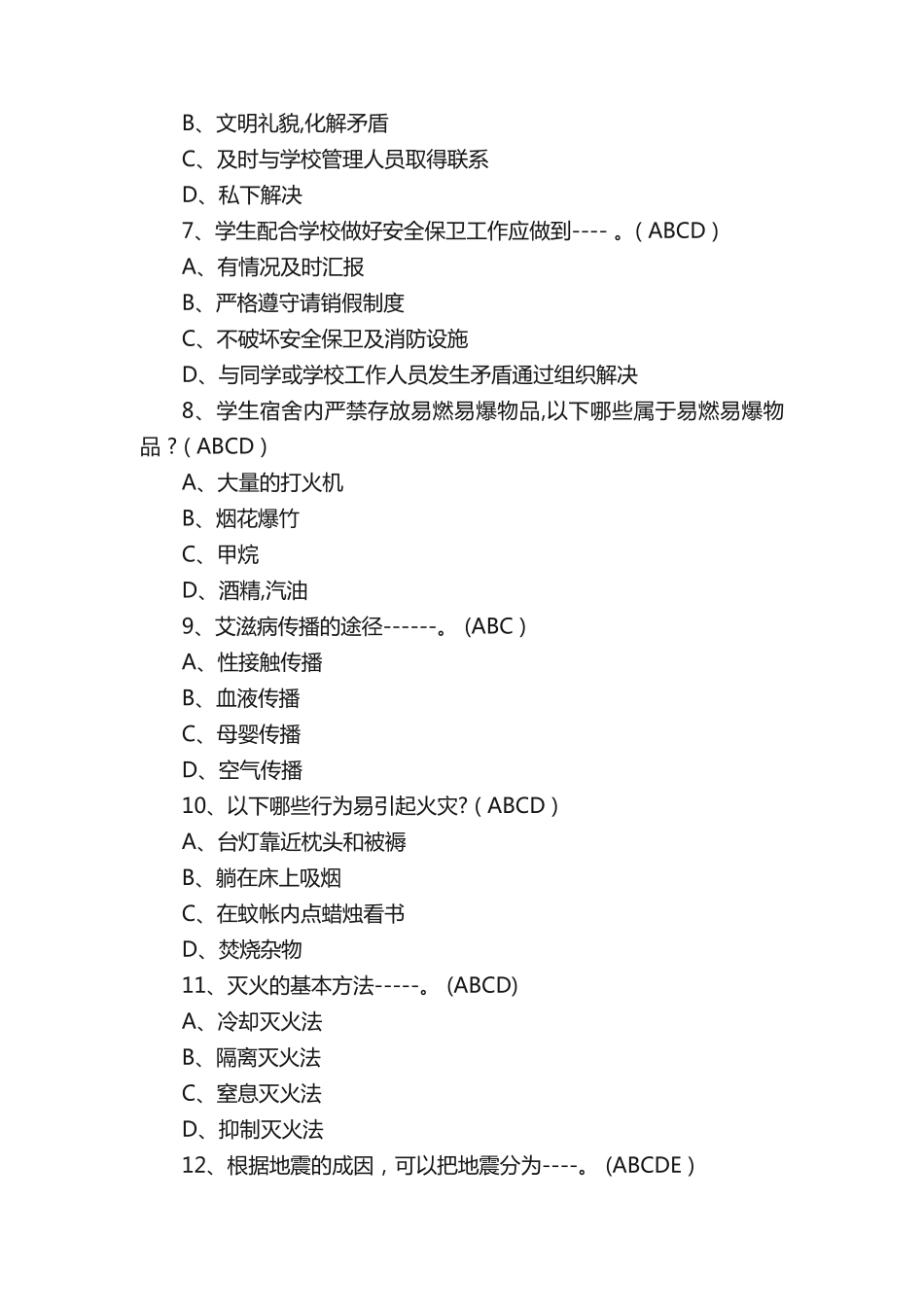 校园安全教育知识竞赛试题题附全答案 _第2页