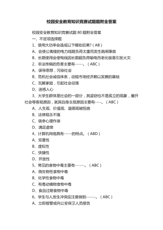 校园安全教育知识竞赛试题题附全答案 