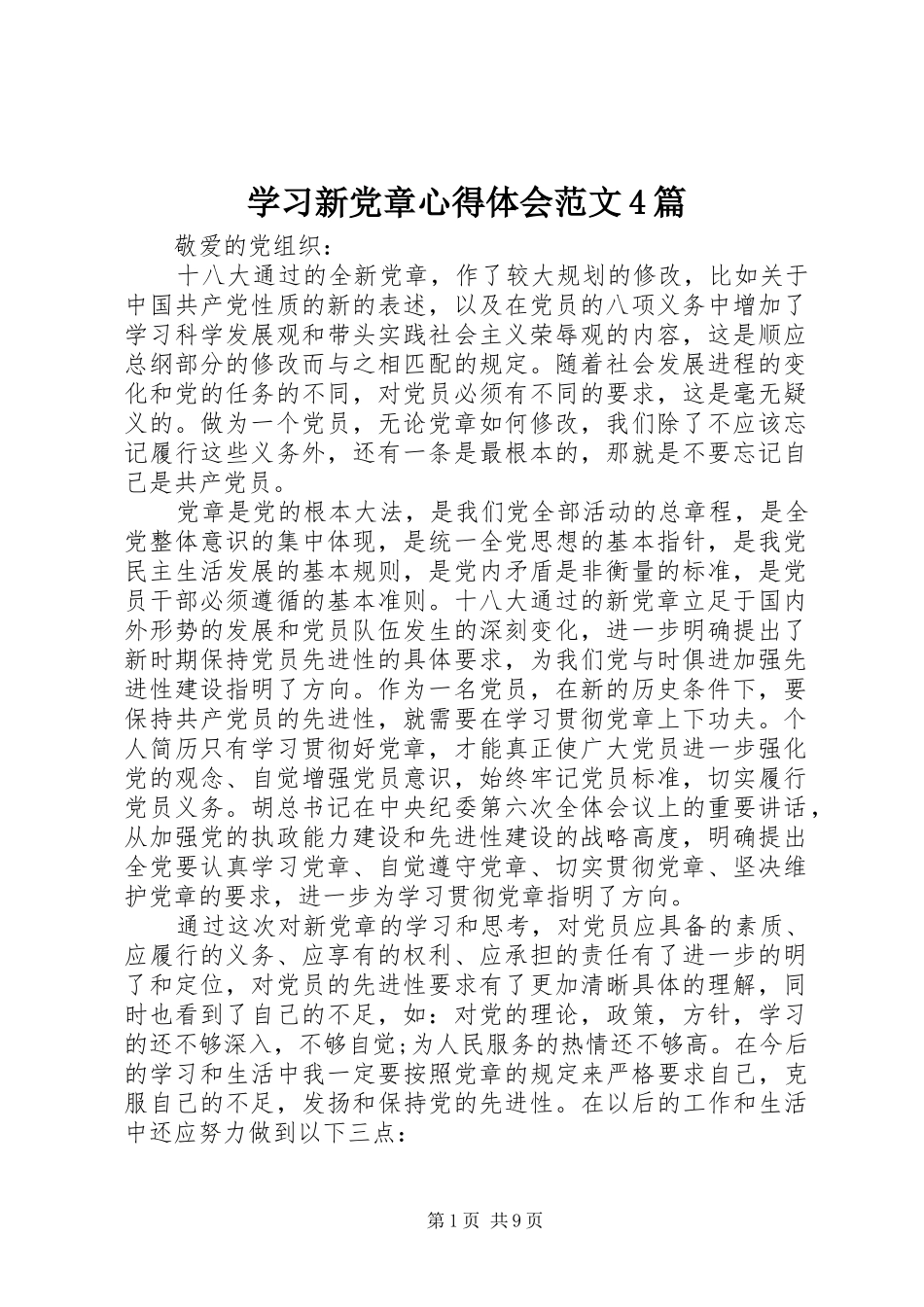 学习新党章心得体会范文4篇_第1页
