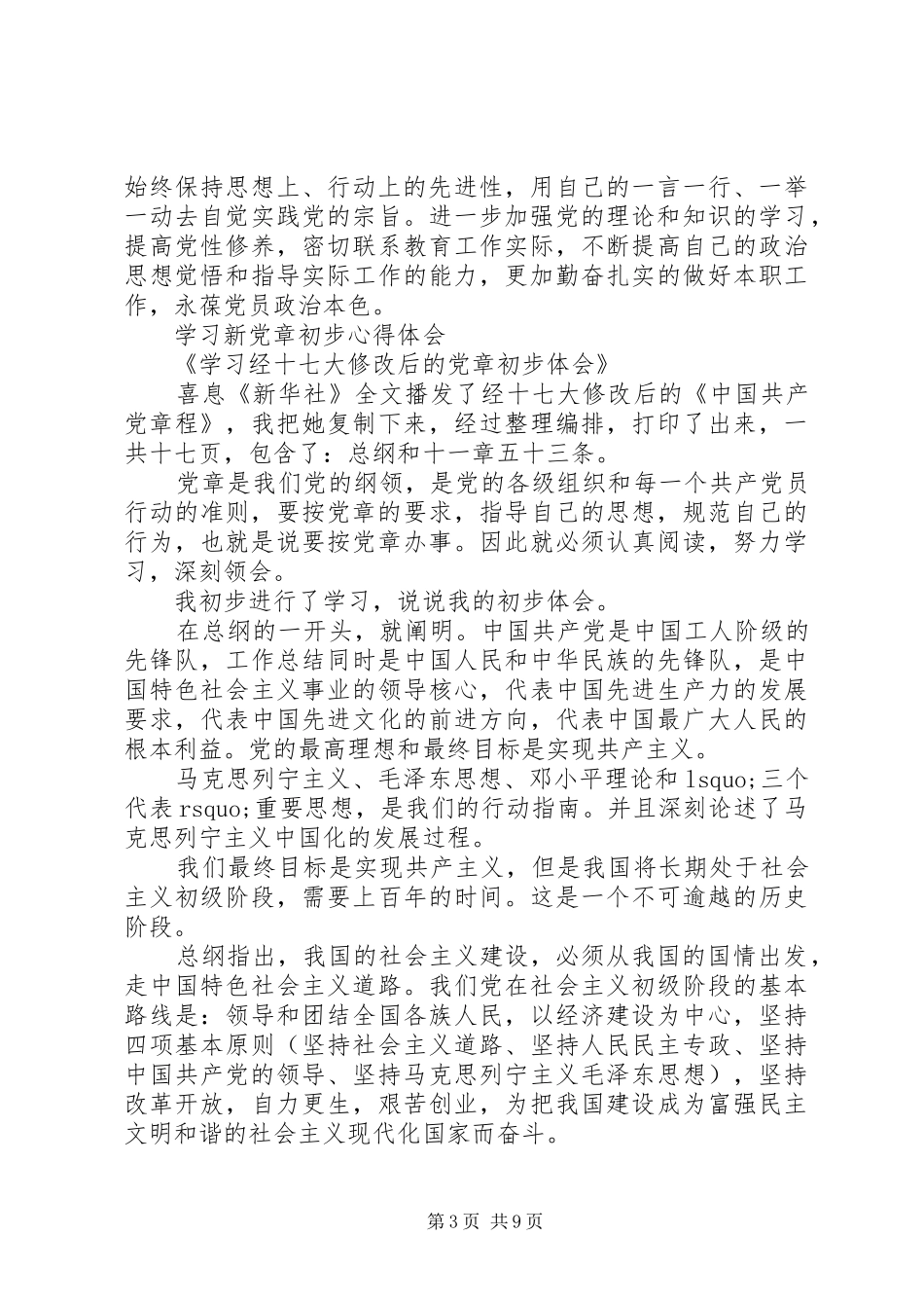 学习新党章心得体会范文4篇_第3页