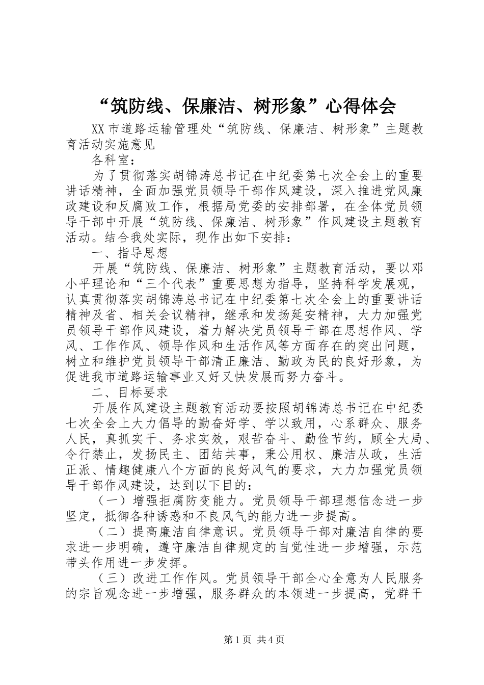 “筑防线、保廉洁、树形象”心得体会_第1页
