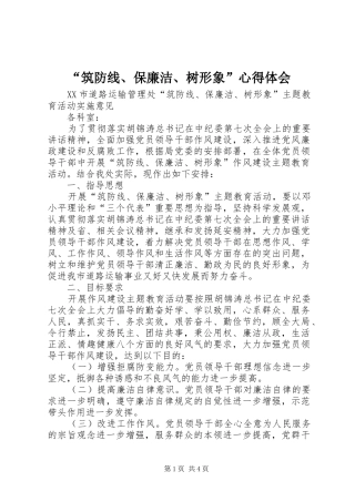 “筑防线、保廉洁、树形象”心得体会