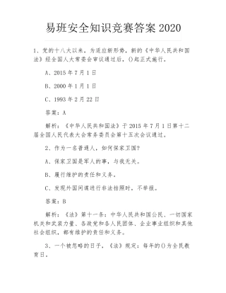 易班安全知识竞赛答案2020