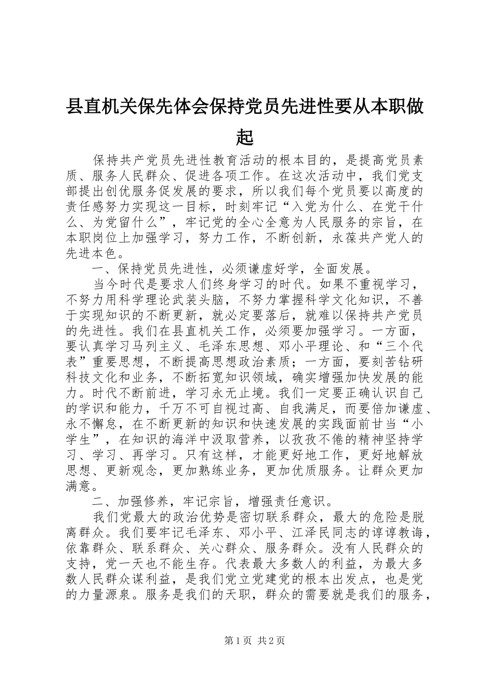县直机关保先体会保持党员先进性要从本职做起_第1页